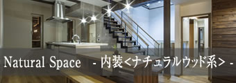 Natural Space　- 内装 -