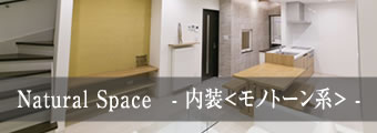 Natural Space　- 内装 -
