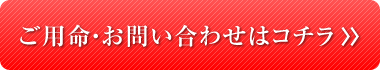 ご用命・お問い合わせはコチラから