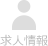 求人情報