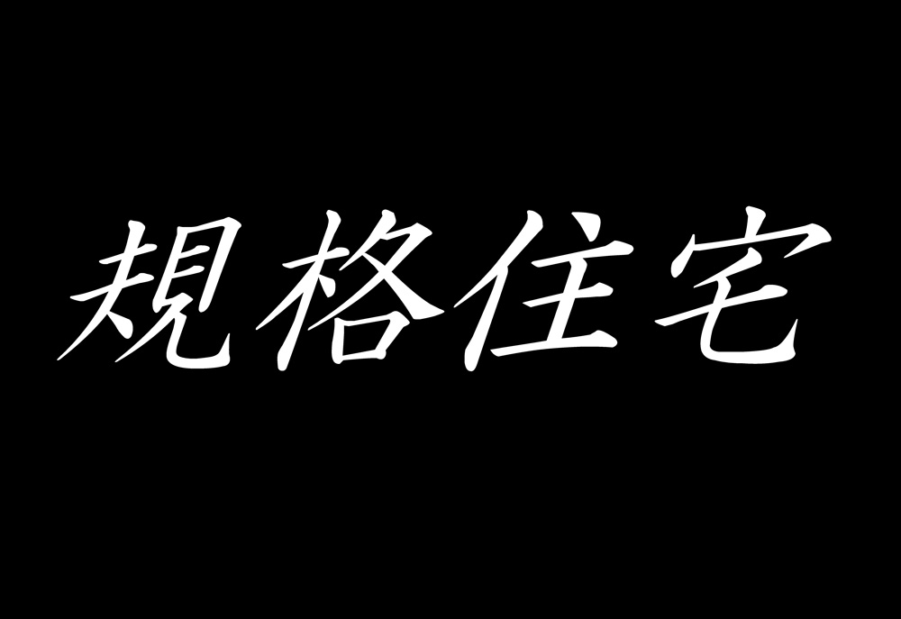 規格住宅について